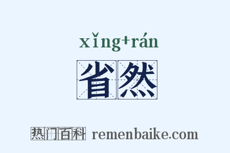 省然是什么意思的图片